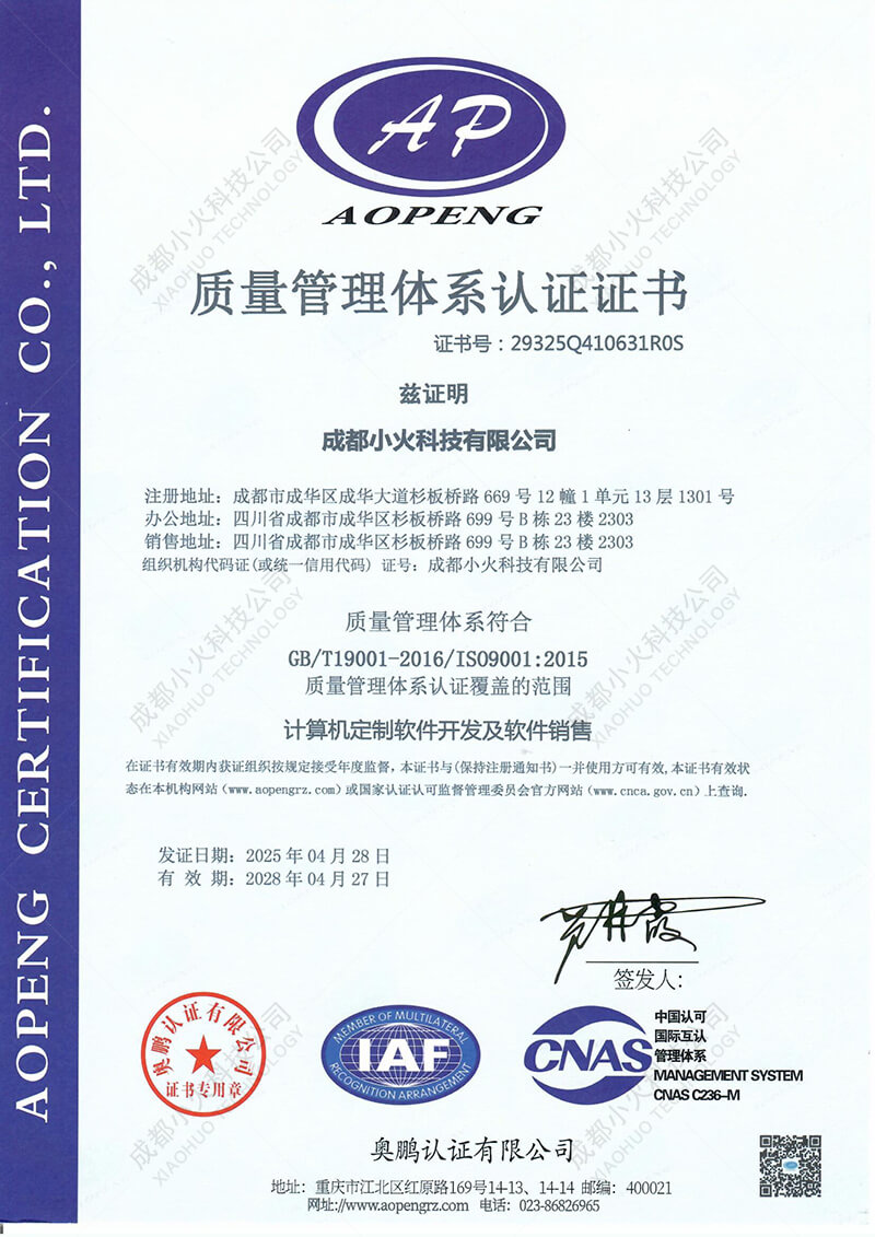 成都小火科技公司ISO9001认证