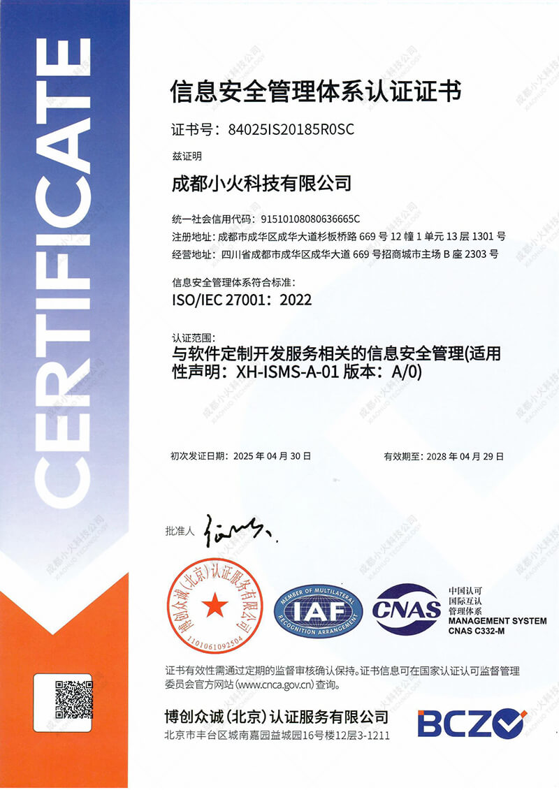 成都小火科技公司ISO2007认证